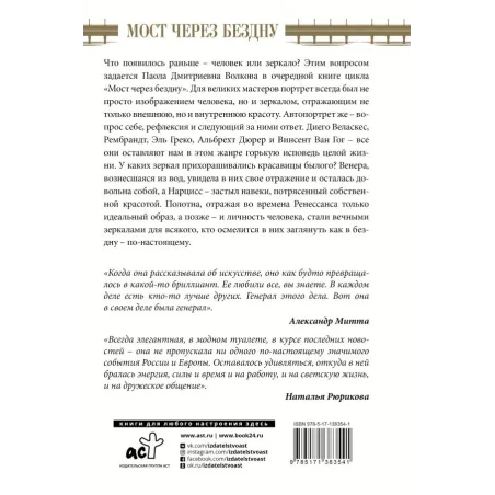 Мост через бездну. Великие мастера