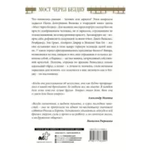 Мост через бездну. Великие мастера