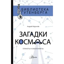Загадки космоса: планеты и экзопланеты