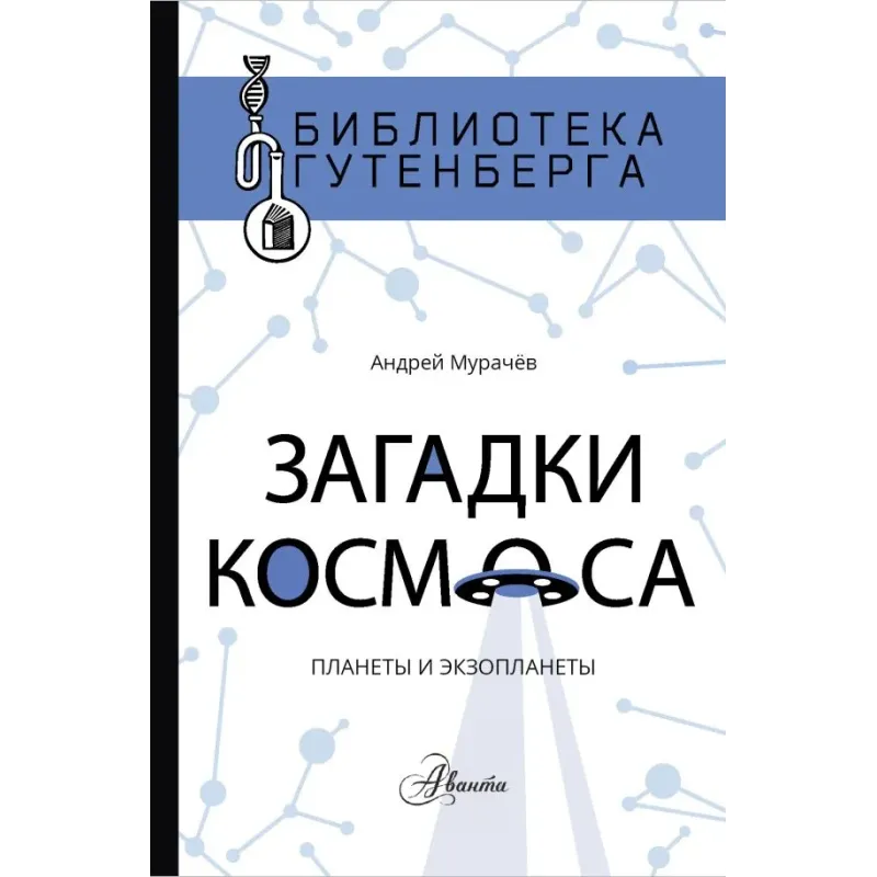 Загадки космоса: планеты и экзопланеты Загадки космоса: планеты и экзопланеты