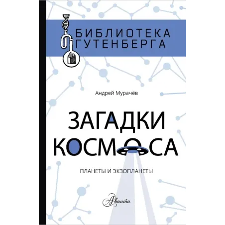 Загадки космоса: планеты и экзопланеты