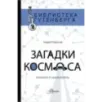 Загадки космоса: планеты и экзопланеты Загадки космоса: планеты и экзопланеты