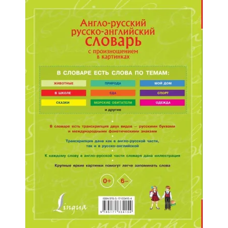 Англо-русский. Русско-английский словарь с произношением в картинках
