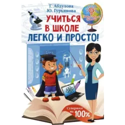 Учиться в школе легко и просто!