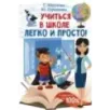 Учиться в школе легко и просто! Учиться в школе легко и просто!