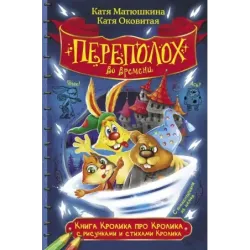 Книга Кролика про Кролика с рисунками и стихами Кролика. Переполох во времени