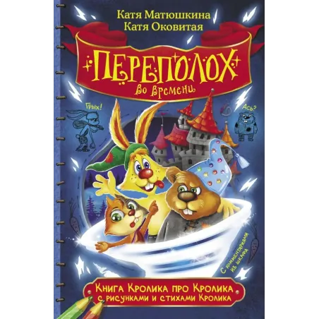 Книга Кролика про Кролика с рисунками и стихами Кролика. Переполох во времени