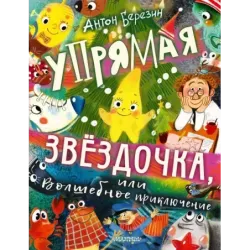 Упрямая Звездочка, или Волшебное приключение
