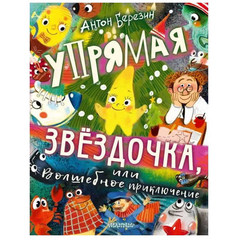 Упрямая Звездочка, или Волшебное приключение Упрямая Звездочка, или Волшебное приключение