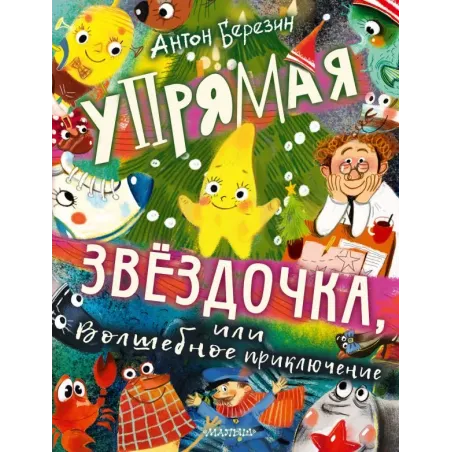 Упрямая Звездочка, или Волшебное приключение