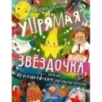 Упрямая Звездочка, или Волшебное приключение Упрямая Звездочка, или Волшебное приключение