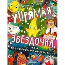 Упрямая Звездочка, или Волшебное приключение