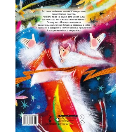 Упрямая Звездочка, или Волшебное приключение