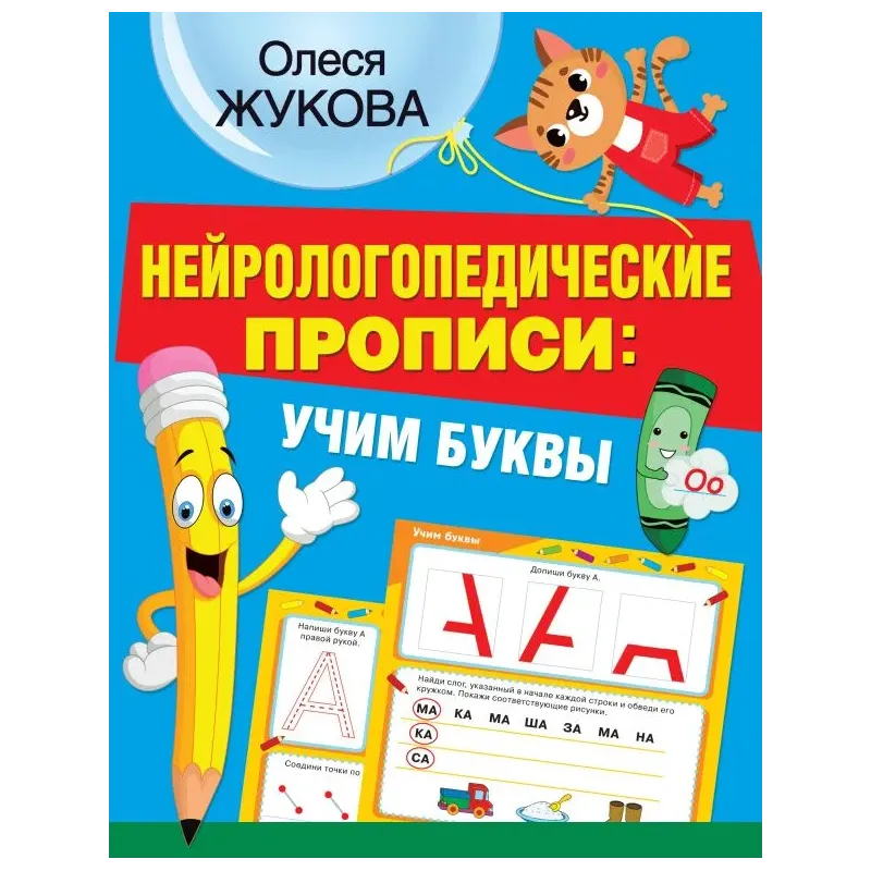Нейрологопедические прописи: учим буквы