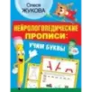 Нейрологопедические прописи: учим буквы