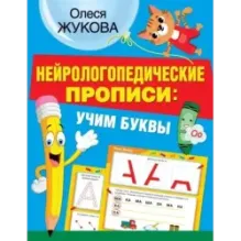 Нейрологопедические прописи: учим буквы