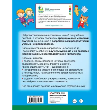 Нейрологопедические прописи: учим буквы