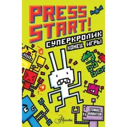 СуперКролик. Конец игры