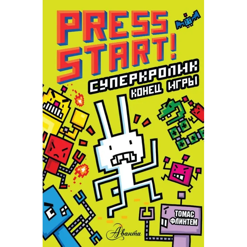 СуперКролик. Конец игры СуперКролик. Конец игры