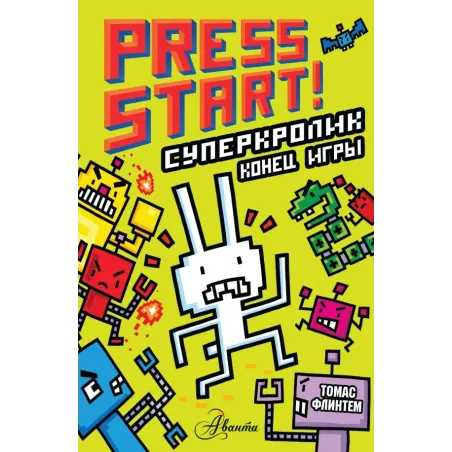 СуперКролик. Конец игры