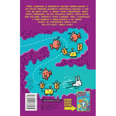 СуперКролик. Конец игры