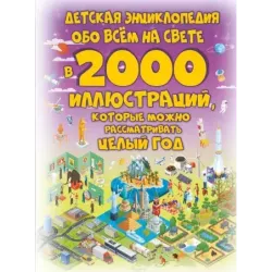 Детская энциклопедия обо всём на свете в 2000 иллюстраций, которые можно рассматривать целый год