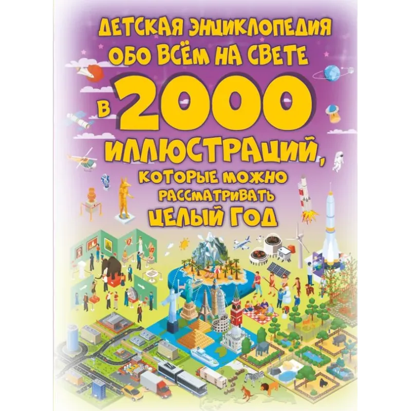 Детская энциклопедия обо всём на свете в 2000 иллюстраций, которые можно рассматривать целый год