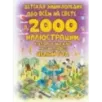 Детская энциклопедия обо всём на свете в 2000 иллюстраций, которые можно рассматривать целый год