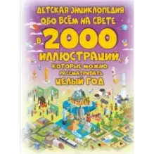Детская энциклопедия обо всём на свете в 2000 иллюстраций, которые можно рассматривать целый год