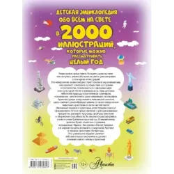 Детская энциклопедия обо всём на свете в 2000 иллюстраций, которые можно рассматривать целый год