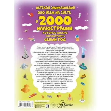 Детская энциклопедия обо всём на свете в 2000 иллюстраций, которые можно рассматривать целый год