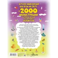 Детская энциклопедия обо всём на свете в 2000 иллюстраций, которые можно рассматривать целый год