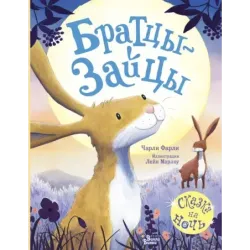 Братцы-зайцы