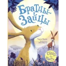 Братцы-зайцы