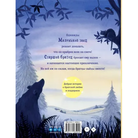 Братцы-зайцы