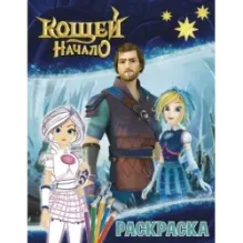 Кощей. Начало. Раскраска (Варя)