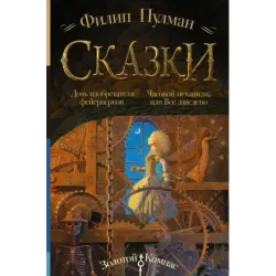 Сказки Филипа Пулмана. Дочь изобретателя фейерверков. Часовой механизм, или Все заведено