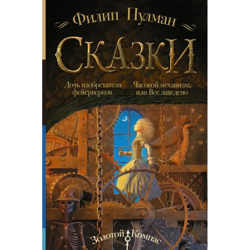 Сказки Филипа Пулмана. Дочь изобретателя фейерверков. Часовой механизм, или Все заведено