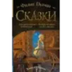 Сказки Филипа Пулмана. Дочь изобретателя фейерверков. Часовой механизм, или Все заведено