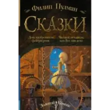 Сказки Филипа Пулмана. Дочь изобретателя фейерверков. Часовой механизм, или Все заведено