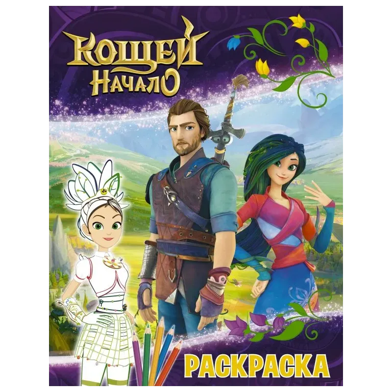 Кощей. Начало. Раскраска (Маша) Кощей. Начало. Раскраска (Маша)