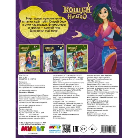 Кощей. Начало. Раскраска (Маша)