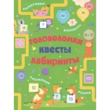 Головоломки, квесты, лабиринты