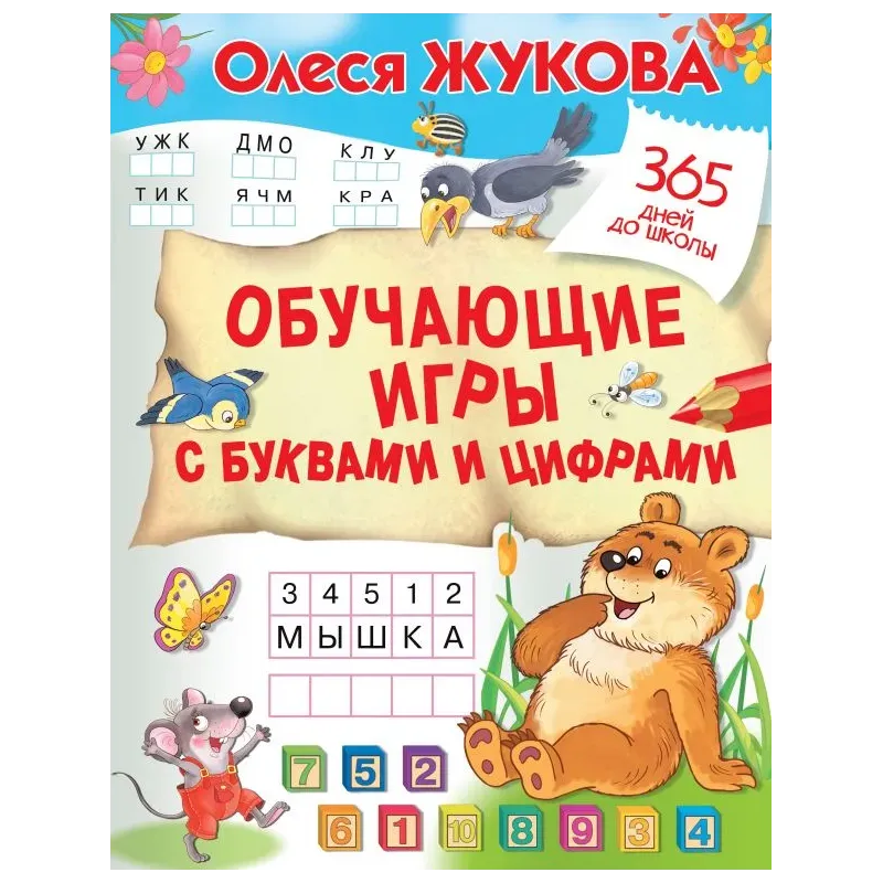 Обучающие игры с буквами и цифрами Обучающие игры с буквами и цифрами