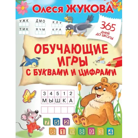 Обучающие игры с буквами и цифрами