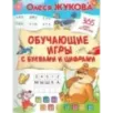 Обучающие игры с буквами и цифрами Обучающие игры с буквами и цифрами