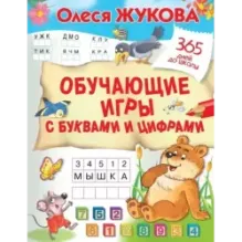 Обучающие игры с буквами и цифрами