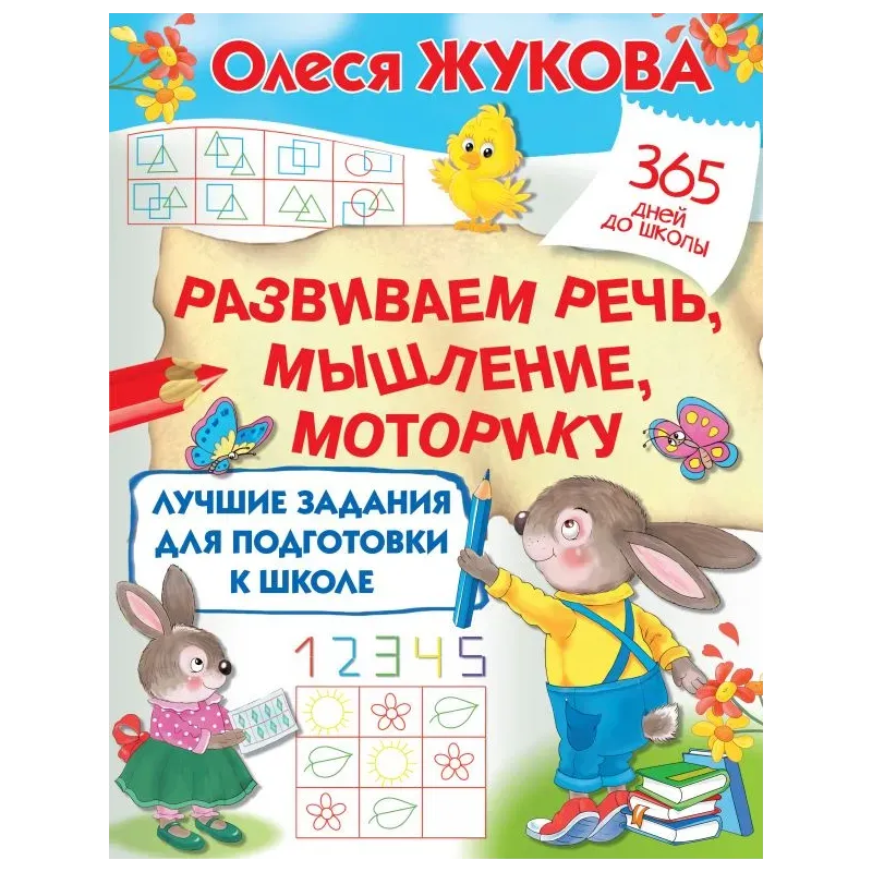 Лучшие задания для подготовки к школе: развиваем речь, мышление, моторику