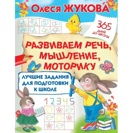 Лучшие задания для подготовки к школе: развиваем речь, мышление, моторику