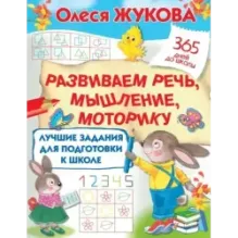 Лучшие задания для подготовки к школе: развиваем речь, мышление, моторику